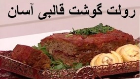 رولت گوشت قالبی آسان