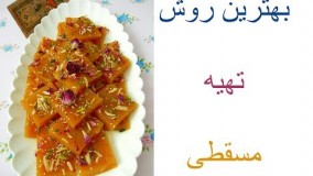 آموزش مسقطی به شیوه قنادی ها، خیلی خیلی خوشمزه