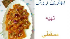 آموزش مسقطی به شیوه قنادی ها، خیلی خیلی خوشمزه