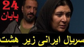  سریال ایرانی زیر هشت ۲۴