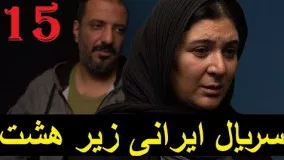 Iranian - Serial irani zire hasht 15  - سریال ایرانی زیر هشت ۱۵