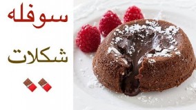 بهترین روش تهیه سوفله شکلات