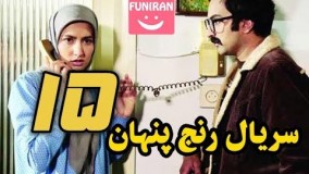  سریال  رنج پنهان قسمت 15