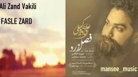 دانلود آهنگ علی زند وکیلی  فصل زرد