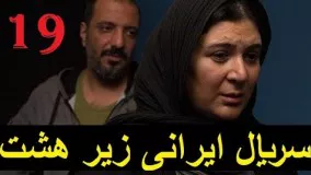  سریال ایرانی زیر هشت ۱۹