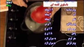 طرز تهیه باسلوق لقمه ای