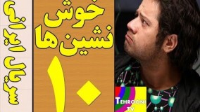  سریال خوش نشین ها قسمت 10