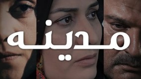  سریال مدینه قسمت 24