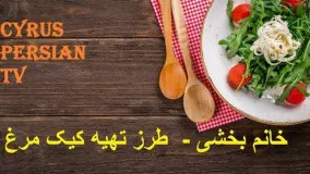 طرز تهیه کیک مرغ-خانم بخشی 