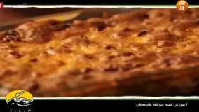 آموزش پخت سوفله بادمجان