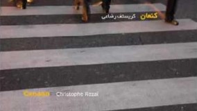 دانلود اهنگ ارام بخش ۳ قطعه پایان   آلبوم کنعان   کریستف رضاعی