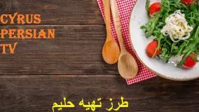 طرز تهیه حلیم