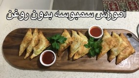 آموزش سمبوسه بدون روغن(همراه با جوادجوادي)