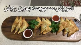 آموزش سمبوسه بدون روغن(همراه با جوادجوادي)