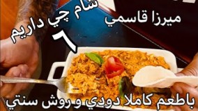 ميرزاقاسمي با سبكي اصيل و كاملا روستايي