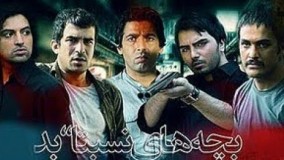  سریال بچه‌های نسبتا بد قسمت 17