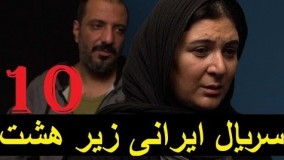 سریال ایرانی زیر هشت ۱۰
