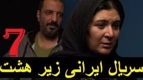 سریال ایرانی زیر هشت ۷