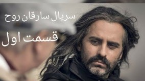 سریال  سارقان روح قسمت 1