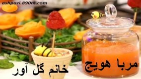 مربای هویج - خانم گل آور