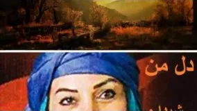 دانلود آهنگ دل من : شیدا و مسعود جاهد-شعر محمدعلی بهمنی 