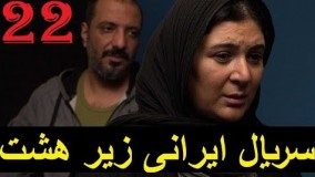 Iranian  - Serial irani zire hasht 22  - سریال ایرانی زیر هشت ۲۲