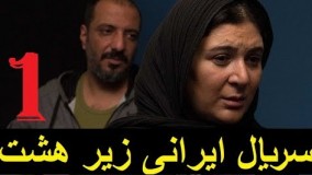  سریال ایرانی زیر هشت ۱