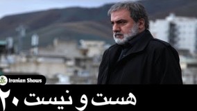  سریال هست و نیست قسمت 20 