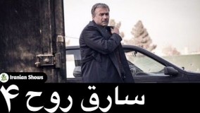  سریال سارق روح قسمت 4