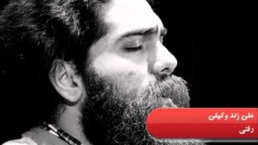 دانلود آهنگ رفتی از علی زندوکیلی