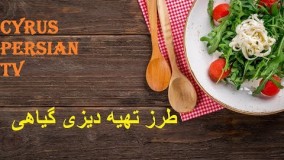 طرز تهیه دیزی گیاهی