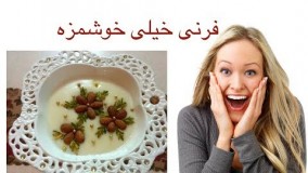 طرز تهیه یکی از خوشمزه ترین فرنی ها