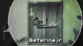 Ehaam - Bezan Baran(مازیار لشتی و زانیار خسروی -  بزن باران)