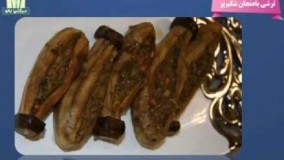 آموزش آشپزی  طرز تهیه ترشی بادمجان شکم پر