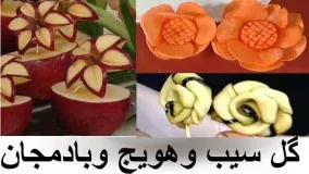 گل سیب و هویج و بادمجان