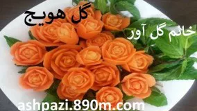 گل هویج خانم گل آور