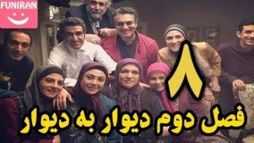 دانلود سریال دیوار به دیوار 2 ـ قسمت هشتم