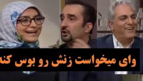 آخ آخ مهمون دورهمی مهران مدیری میخواست زنش رو تو برنامه ببوسه 