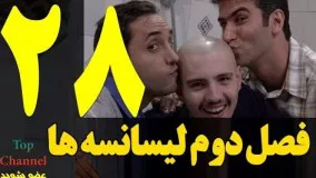  لیسانسه ها فصل دوم قسمت بیست و هشتم