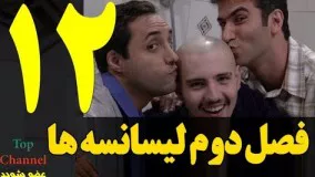  فصل دوم سریال لیسانسه ها  قسمت دوازدهم