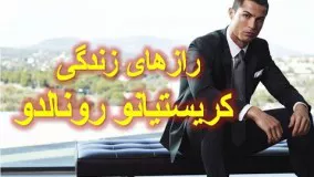 ویدیو/رازهای زندگی‌ کریستیانو رونالدو که کمتر کسی‌ می‌‌داند! 