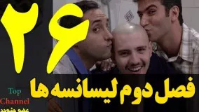  فصل دوم سریال لیسانسه ها  قسمت بیست و ششم