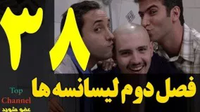  سریال لیسانسه ها فصل دوم قسمت سی و هشتم