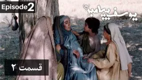 Yousef Payambar Series - Episode 2 || سریال یوسف پیامبر - قسمت دوم