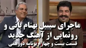 دورهمی بیست و چهارم - بهنام بانی از آهنگ جدیدش رونمایی کرد)