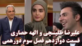  (برنامه دورهمی - با حضور علیرضا طلیسچی و الهه حصاری)