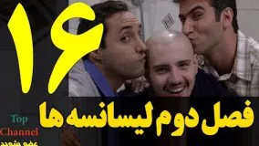 فصل دوم سریال لیسانسه ها  قسمت شانزدهم