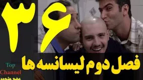  سریال لیسانسه ها فصل دوم  قسمت سی و ششم