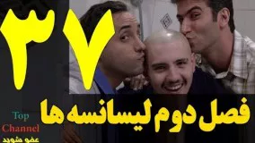 فصل دوم سریال لیسانسه ها قسمت سی و هفتم