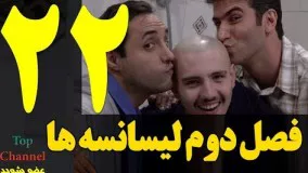  سریال لیسانسه ها  فصل دوم قسمت بیست و دوم